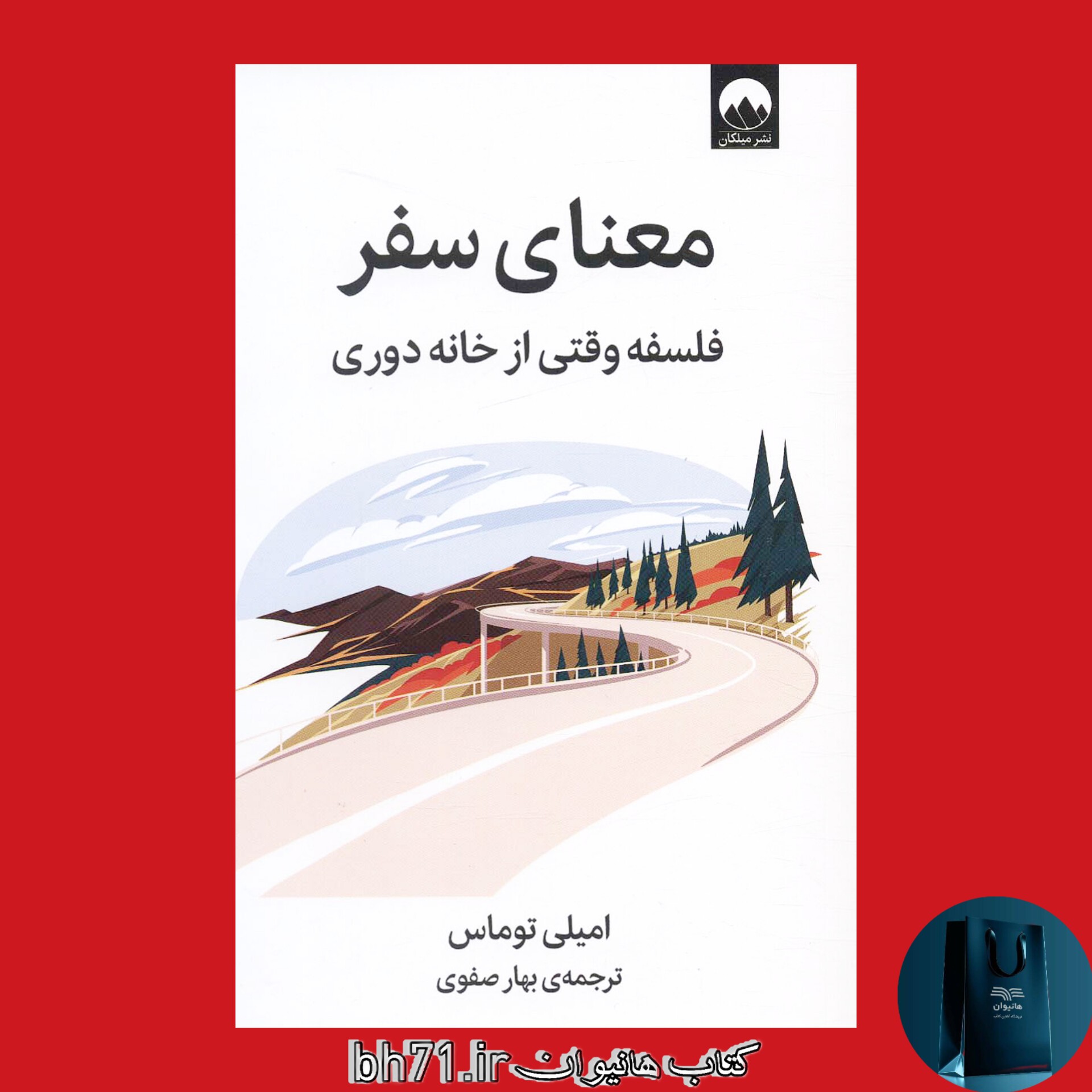 کتاب معنای سفر ( فلسفه وقتی از خانه دوری )