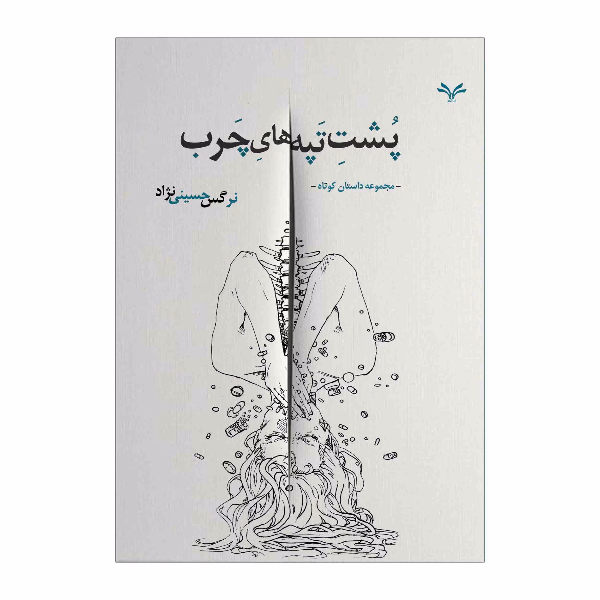 کتاب پشت تپه های چرب اثر نرگس حسینی نژاد انتشارات نامه مهر 