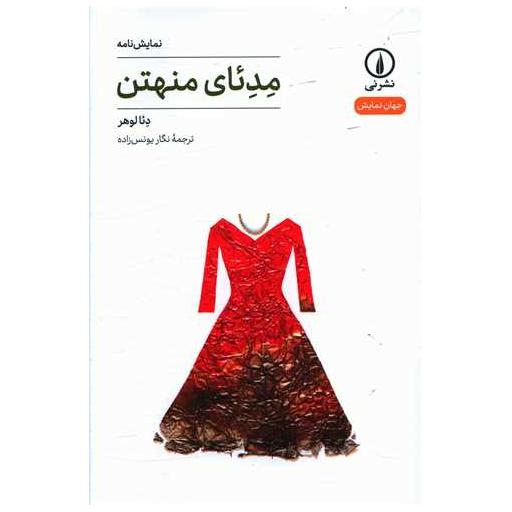 کتاب مدئای منهتن اثر دئا لوهر