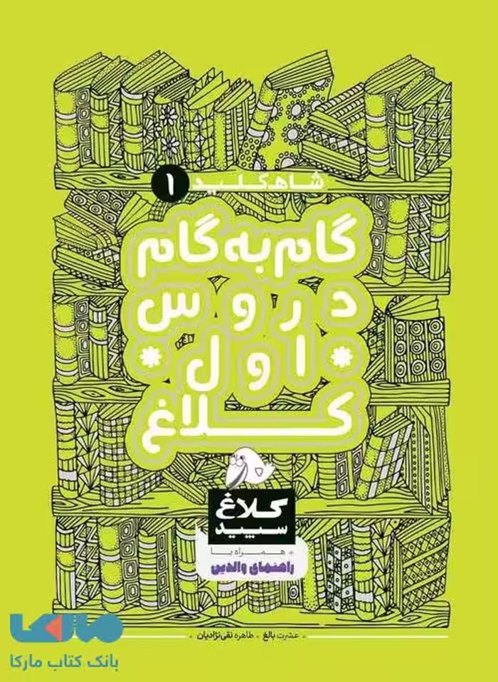 گام به گام دروس اول ابتدایی شاه کلید کلاغ سپید