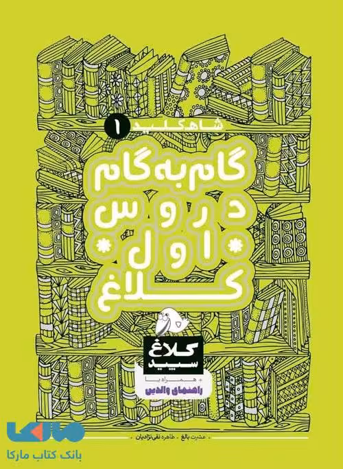 گام به گام دروس اول ابتدایی شاه کلید کلاغ سپید