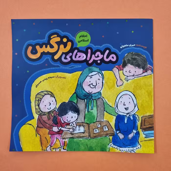 کتاب ماجراهای نرگس ( احکام اسلامی ) داستانی زیبا برای کودک و نوجوان 