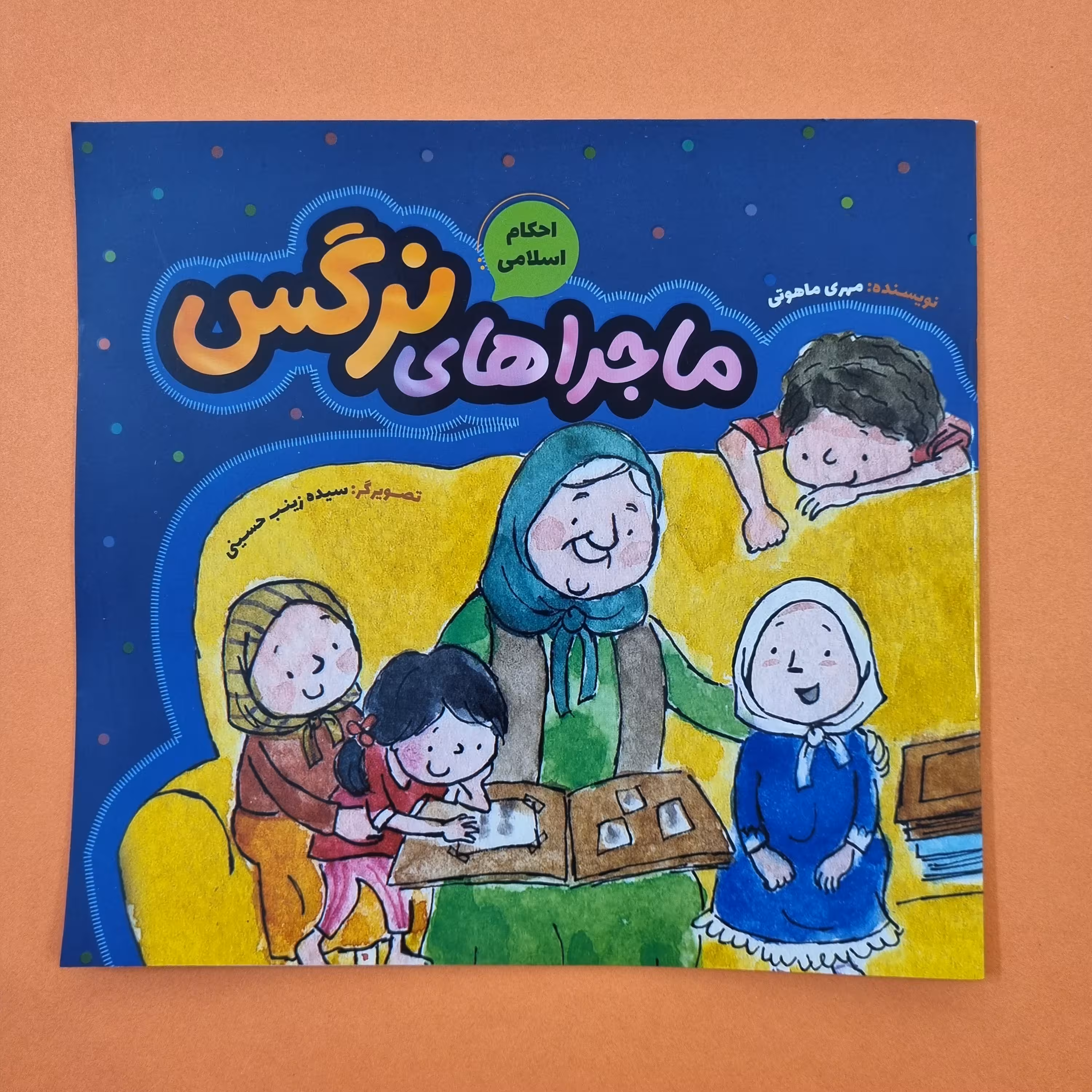 کتاب ماجراهای نرگس ( احکام اسلامی ) داستانی زیبا برای کودک و نوجوان 