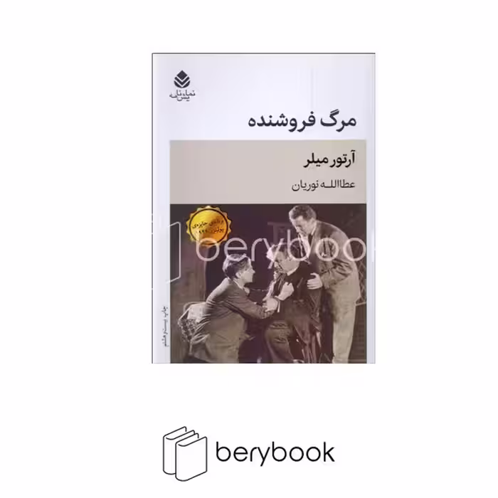 کتاب مرگ فروشنده / نشر قطره