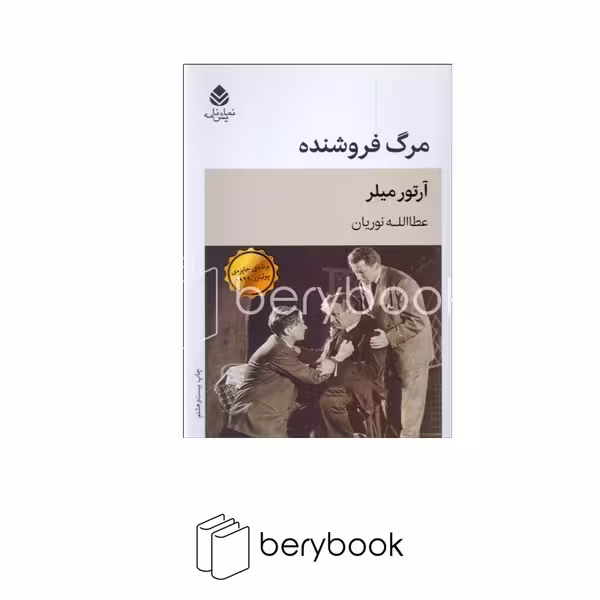 کتاب مرگ فروشنده / نشر قطره