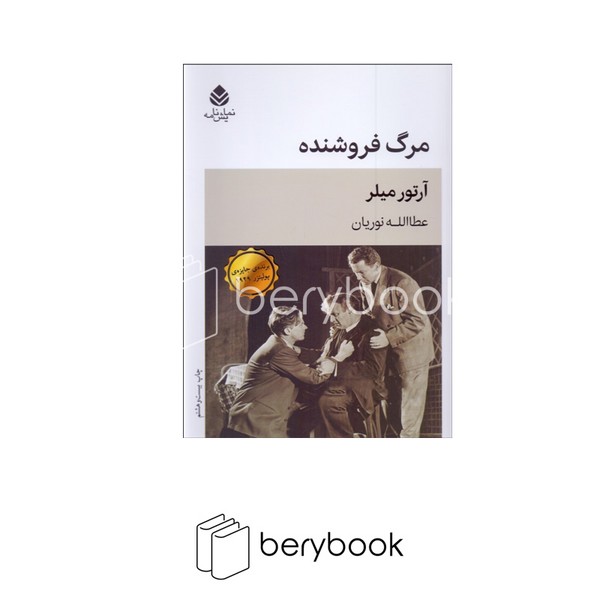 کتاب مرگ فروشنده / نشر قطره
