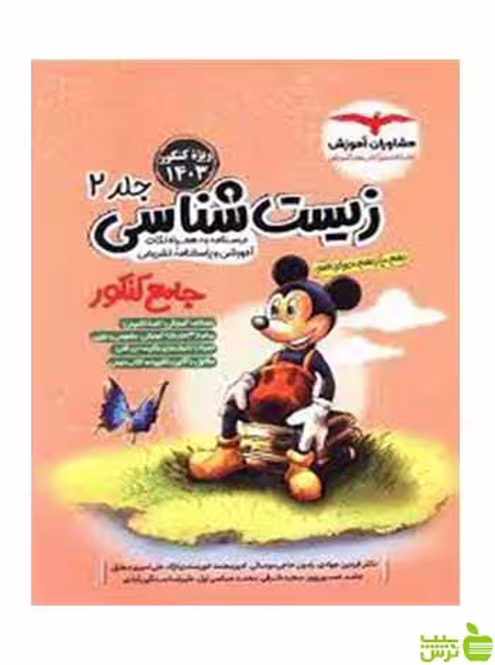 زیست شناسی جلد2 جامع کنکور مشاوران آموزش - سیب ترش - SibTorsh تخفیف ویژه