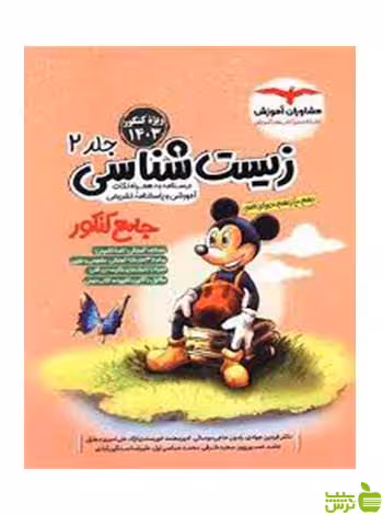 زیست شناسی جلد2 جامع کنکور مشاوران آموزش - سیب ترش - SibTorsh تخفیف ویژه