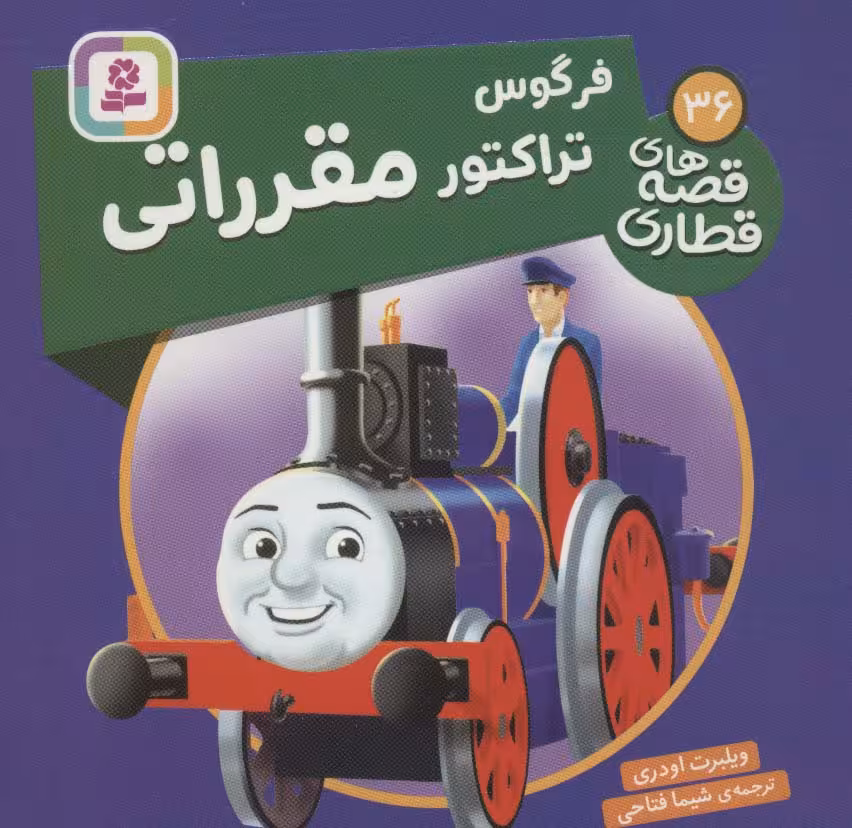 فرگوس تراکتور مقرراتی (قصه های قطاری36)،(گلاسه) - ناشربوک | خرید آنلاین کتاب