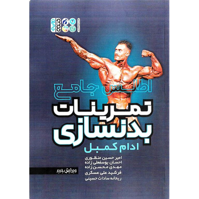 اطلس جامع تمرینات بدنسازی (ویرایش جدید)