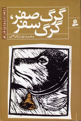گرگ صفر،گرگ سفر