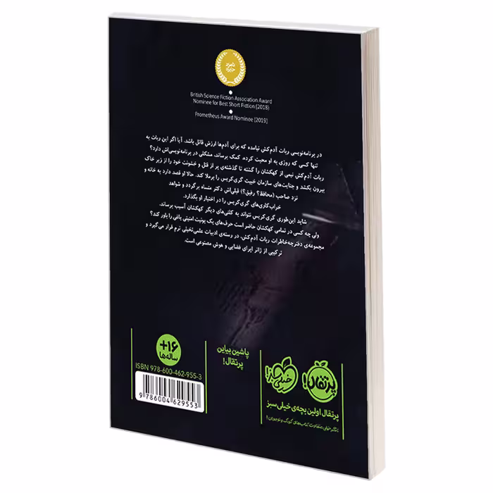 کتاب ربات آدم‌کُش4: استراتژی خروج اثر مارتا ولز انتشارات پرتقال