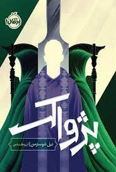 داس مرگ 3: پژواک | مرکز فرهنگی آبی