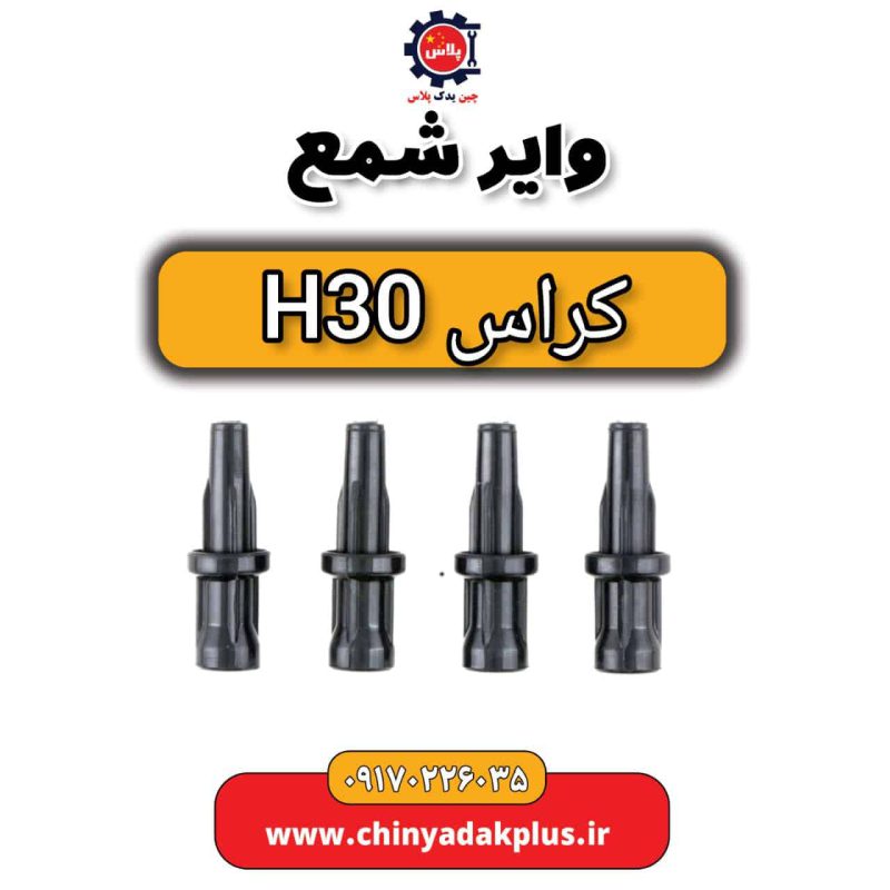 وایر شمع اچ سی کراس