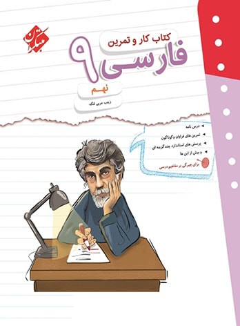 کتاب کار و تمرین فارسی نهم مبتکران