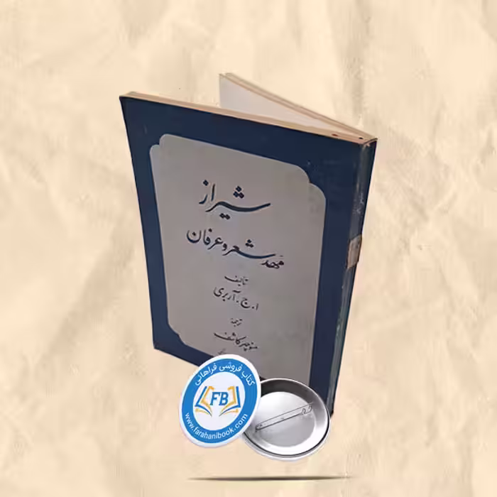 شیراز مهد شعر و عرفان