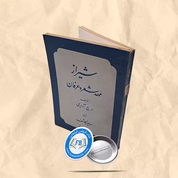 شیراز مهد شعر و عرفان