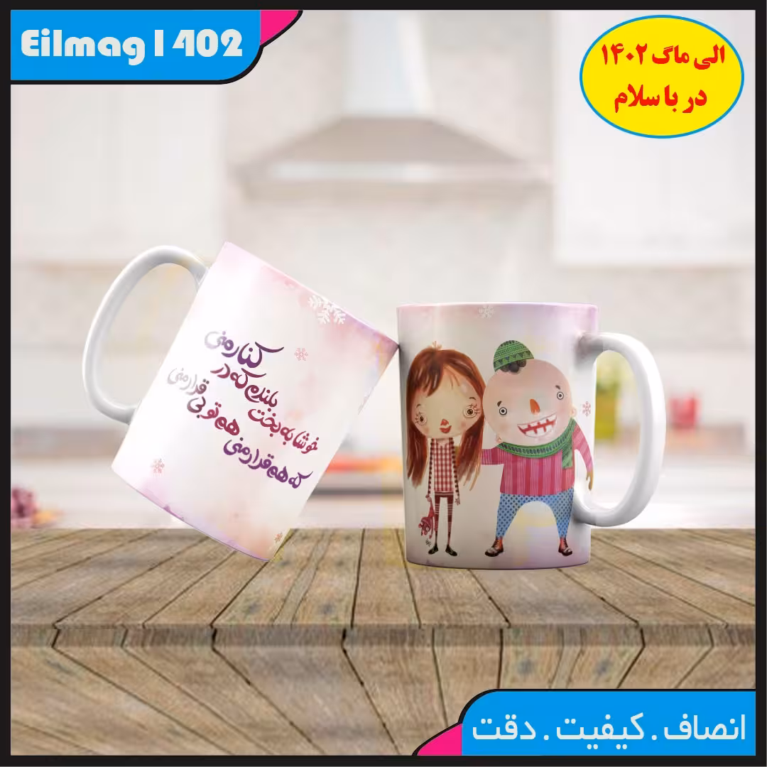 ماگ سفید درجه یک شعر و استیکر عاشقانه کد 31چاپ قابل شستشو بهمراه چاپ عکس دلخواه 