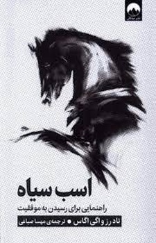 اسب سیاه:راهنمایی برای رسیدن موفقیت | مرکز فرهنگی آبی