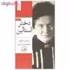 کتاب دختر استالین اثر رزماری سالیوان نشر ثالث دوره ی دو جلدی