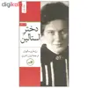 کتاب دختر استالین اثر رزماری سالیوان نشر ثالث دوره ی دو جلدی