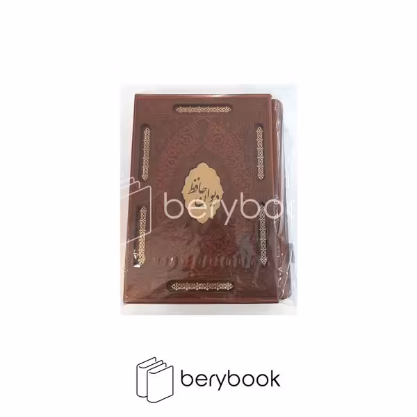 کتاب دیوان حافظ / همراه با معنی شیوا فارسی / وزیری / چرم / گالینگور / قابدار / پیک