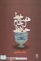 قیمت و خرید کتاب هفت خط ز جام حافظ 274508 | ایده بوک