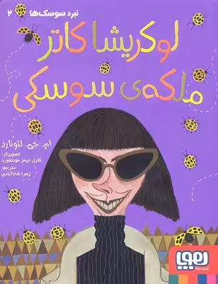 نبرد سوسک‌ها 2: لوکریشا‌کاتر، ملکه سوسکی