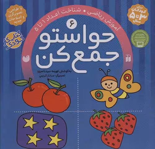 حواستو جمع کن 6 (آموزش ریاضی،شناخت اعداد 1تا 5) نشر ذکر