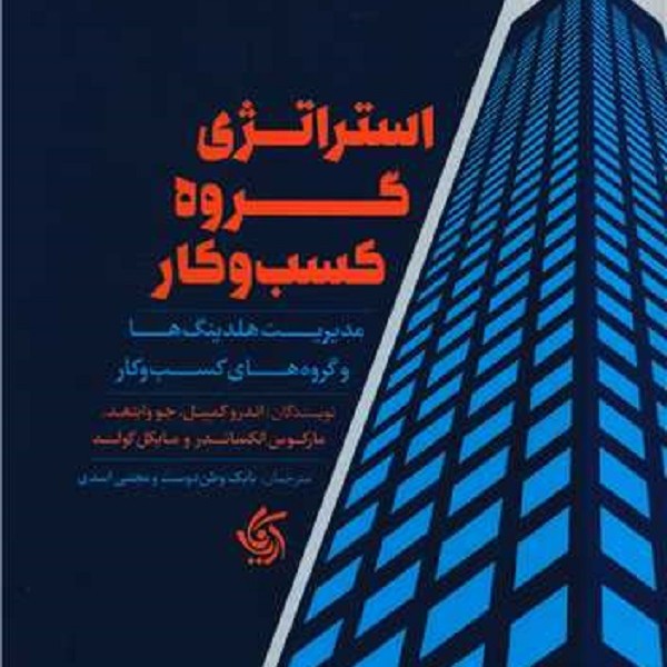 استراتژی گروه کسب‌و‌کار