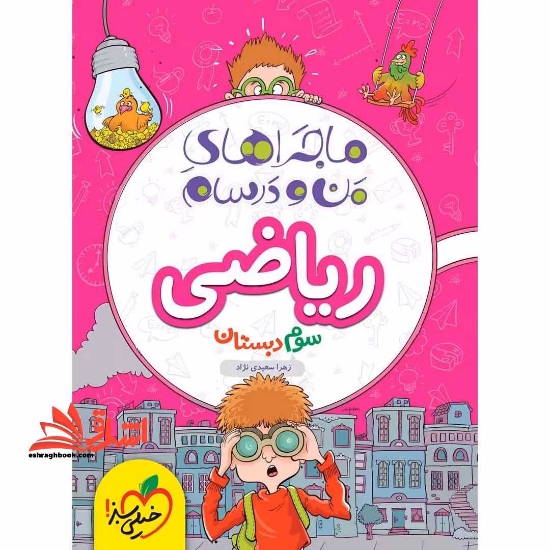 ماجراهای من و درسام ریاضی 3 سوم دبستان - فروشگاه کتاب اشراق
