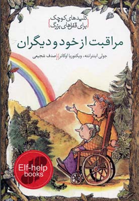 مراقبت از خود و ديگران