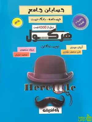 هرکول حسابان جامع جلد اول آریان حیدری راه اندیشه - سیب ترش - SibTorsh | تخفیف ویژه