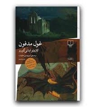 غول مدفون | مرکز فرهنگی آبی