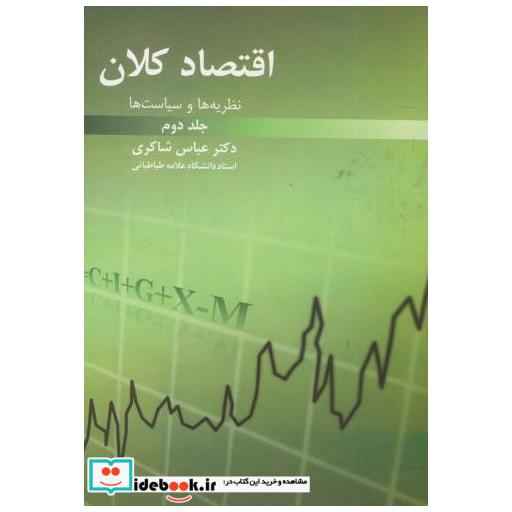 کتاب اقتصاد کلان ج2 اثر عباس شاکری