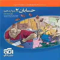 تست حسابان دوازدهم نشرالگو - کتاب‌فروشی کوچه کتاب