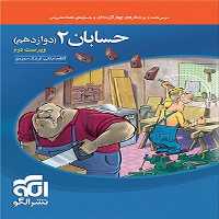 تست حسابان دوازدهم نشرالگو - کتاب‌فروشی کوچه کتاب