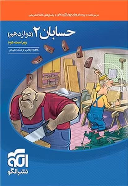 تست حسابان دوازدهم نشرالگو - کتاب‌فروشی کوچه کتاب