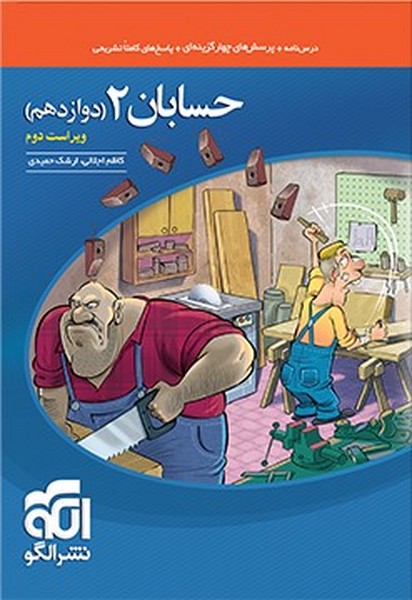 تست حسابان دوازدهم نشرالگو - کتابفروشی کوچه کتاب