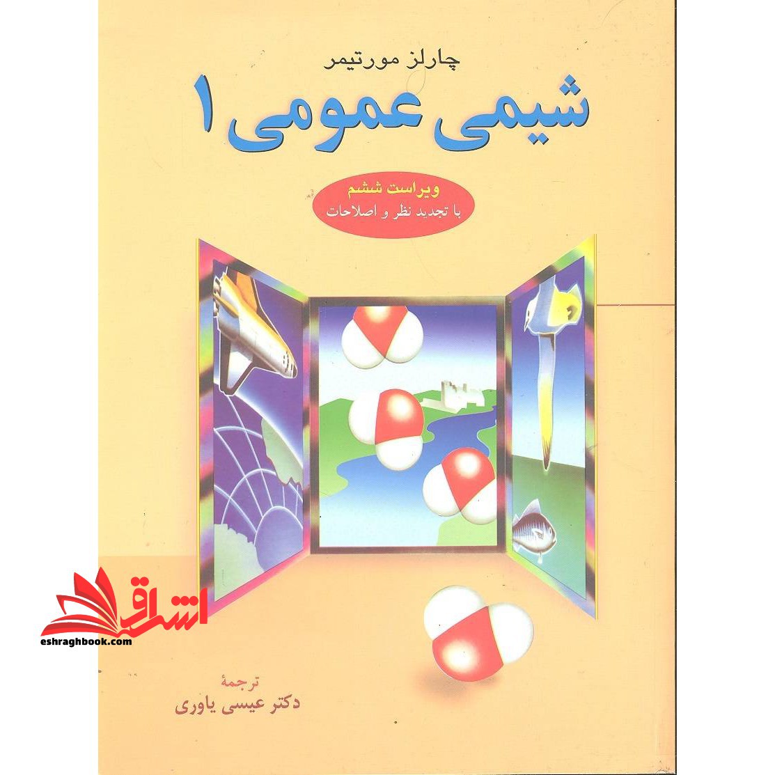 شیمی عمومی جلد 1 اول ویراست ششم (با تجدید نظر و اصلاحات) - فروشگاه کتاب اشراق