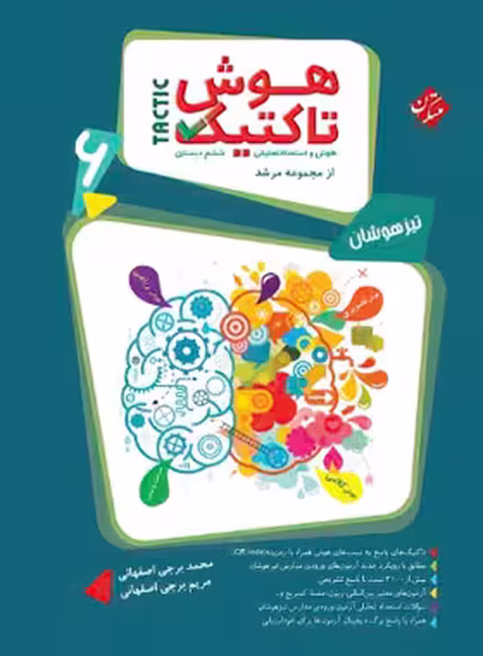 هوش تاکتیک ششم مرشد مبتکران