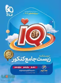 IQ آی کیو زیست جامع کنکور جلد سوم (درسنامه) گاج