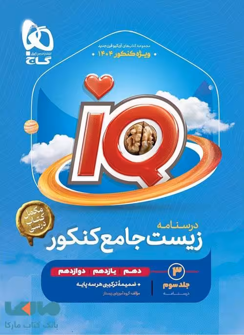 IQ آی کیو زیست جامع کنکور جلد سوم (درسنامه) گاج