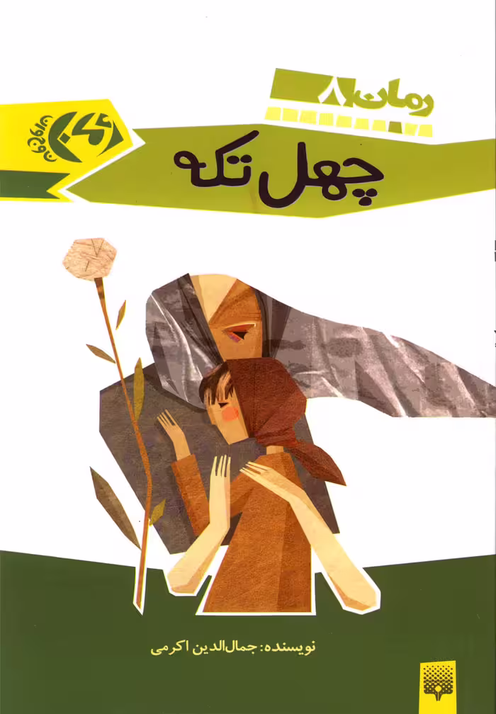 کتاب چهل تکه اثر جمال الدین اکرمی
