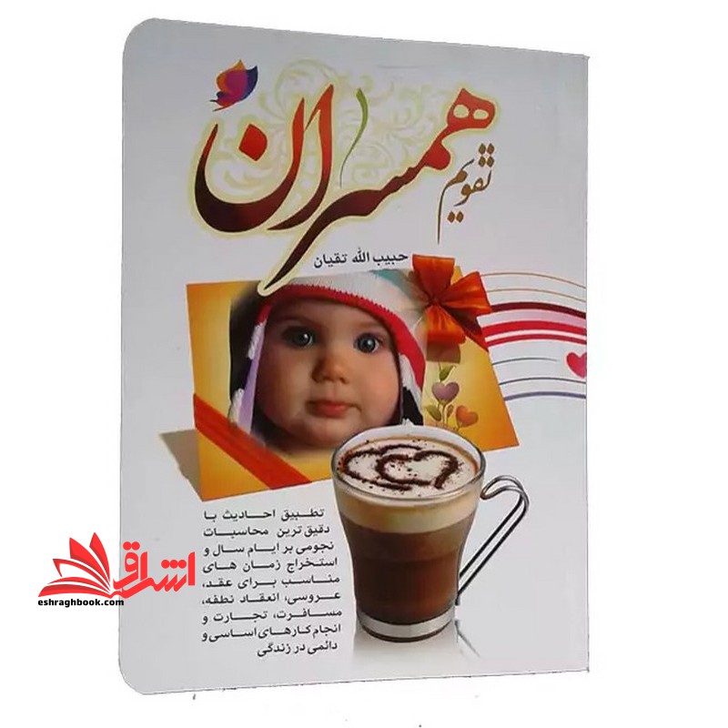 تقویم همسران 1403 تطبیق احادیث با دقیق ترین محاسبات نجومی بر ایام سال) جیبی - فروشگاه کتاب اشراق