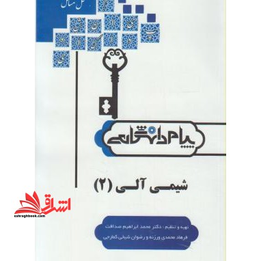 شیمی آلی (2) : توضیح درس با بیانی ساده و مفهومی، تمرین های متعدد همراه با پاسخ تشریحی - فروشگاه کتاب اشراق