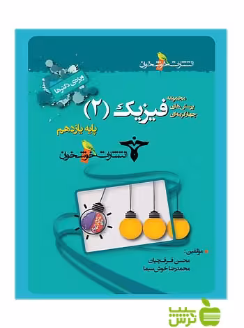 تست فیزیک یازدهم ویژه دکترها خوشخوان - سیب ترش - SibTorsh محسن قرقچیان