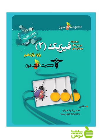 تست فیزیک یازدهم ویژه دکترها خوشخوان - سیب ترش - SibTorsh محسن قرقچیان