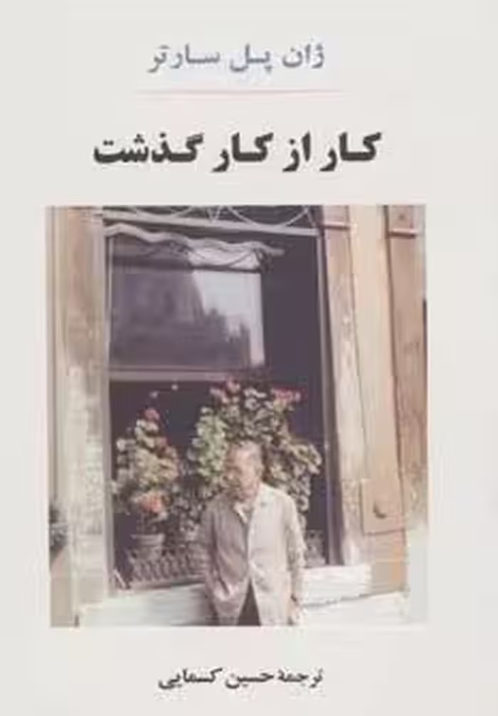 کار از کار گذشت