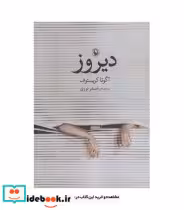 قیمت و خرید کتاب دیروز نشر مروارید اثر آگوتا کریستوف | ایده بوک